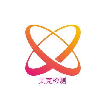 東莞貝克檢測設備有限公司