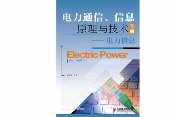 電力通信、信息原理與技術下冊——電力信息