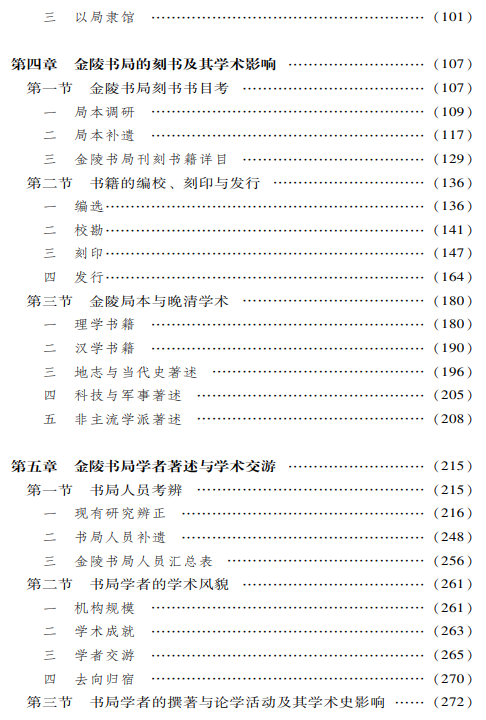 金陵書局與晚清學術(1864—1911)