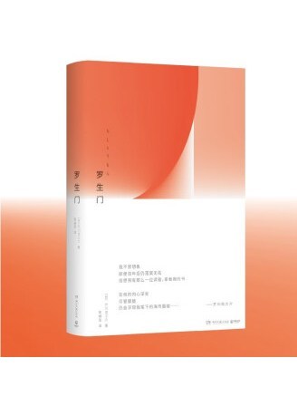 羅生門(2022年湖南文藝出版社出版的圖書)