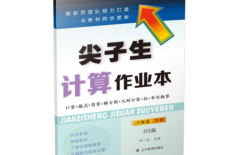 尖子生計算作業本六年級下冊 （北師版）（BS版）