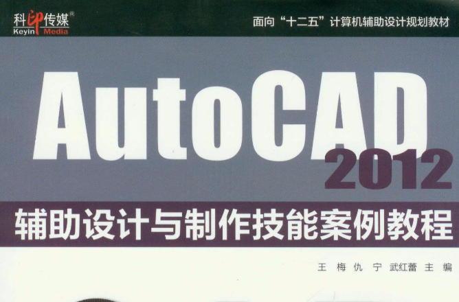 AutoCAD 2012輔助設計與製作技能案例教程