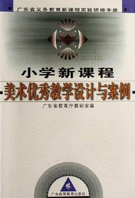 國小新課程美術優秀教學設計與案例（廣東省義務教育新課程實驗研修手冊）