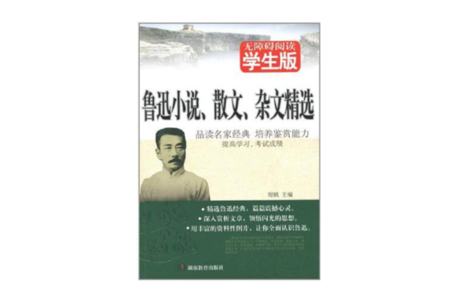 魯迅小說、散文、雜文精選