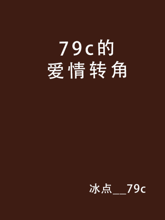 79c的愛情轉角