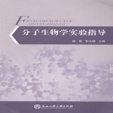 分子生物學實驗指導(2014年浙江工商大學出版社出版的圖書)