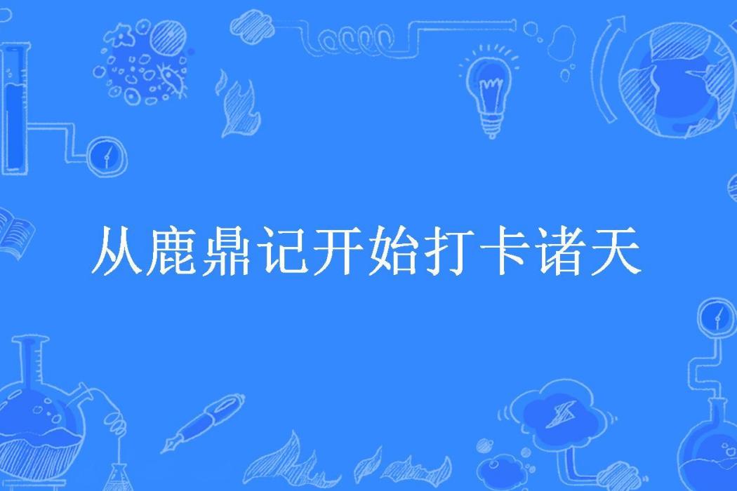 從鹿鼎記開始打卡諸天