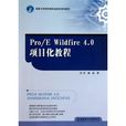 Pro/E Wildfire 4.0項目化教程