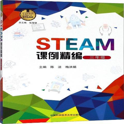 STEAM課例精編：三年級