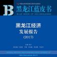 黑龍江藍皮書：黑龍江經濟發展報告(2017)(2017年社會科學文獻出版社出版的圖書)