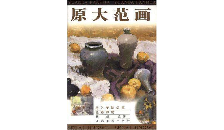 色彩靜物-跨入美院必臨-原大范畫