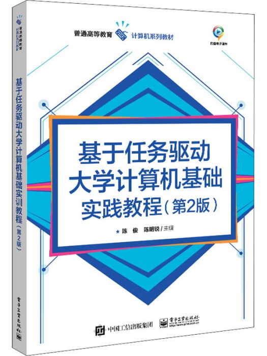 基於任務驅動大學計算機基礎實訓教程（第2版）