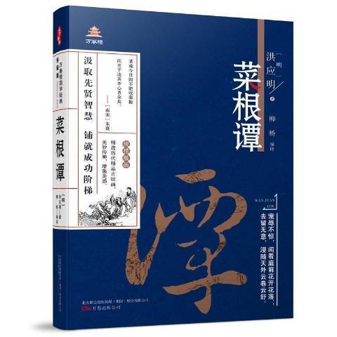 菜根譚(2018年萬卷出版公司出版的圖書)