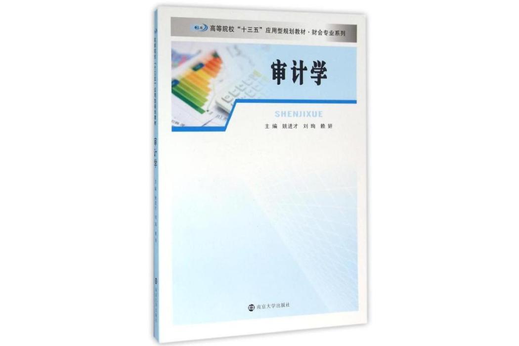 審計學(2016年南京大學出版社出版的圖書)