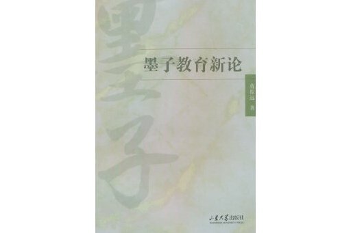 墨子教育新論