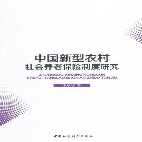 中國新型農村社會養老保險制度研究(2014年中國社會科學出版社出版的圖書)