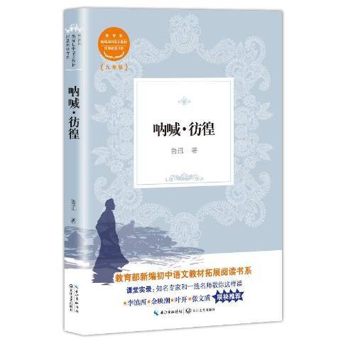 吶喊·彷徨(2018年長江文藝出版社出版的圖書)