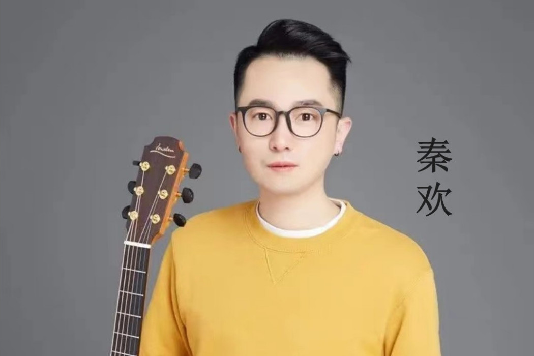 我的寶貝(秦歡演唱的歌曲)