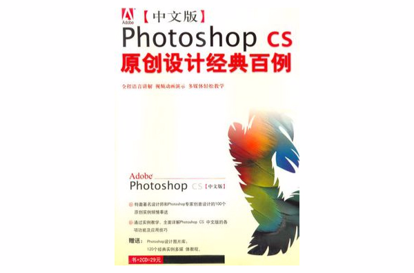 中文版Photoshop CS原創設計經典百例（軟體）