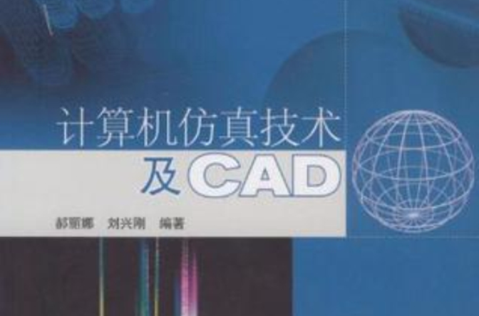 計算機仿真技術及CAD