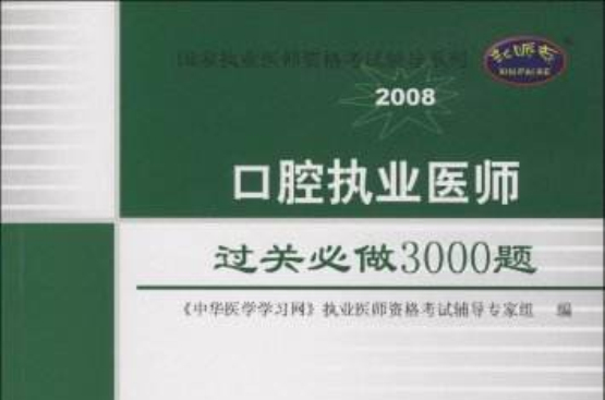 口腔執業醫師過關必做3000題(2009口腔執業醫師過關必做3000題)