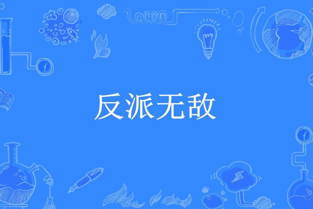 反派無敵(東陵君所著小說)