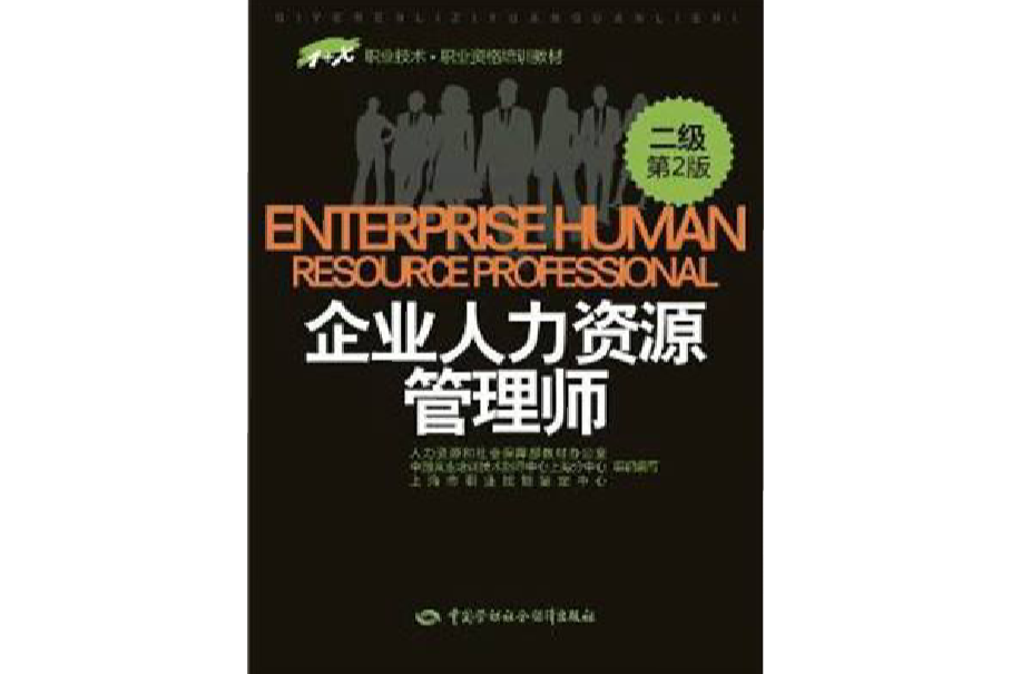 職業技術·職業資格培訓教材：人力資源管理師