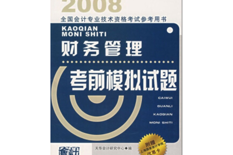 財務管理考前模擬試題