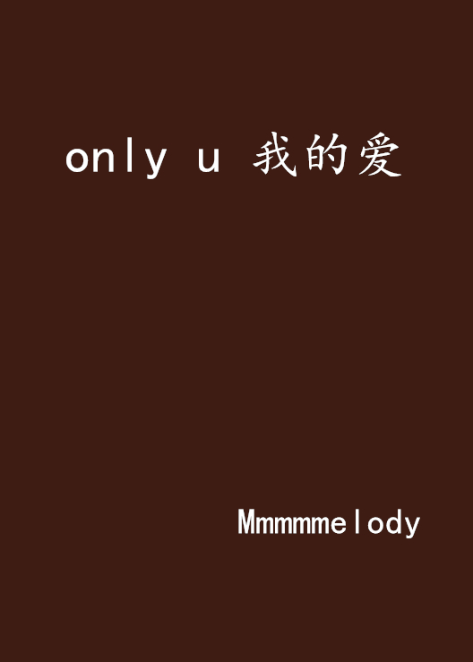 only u 我的愛