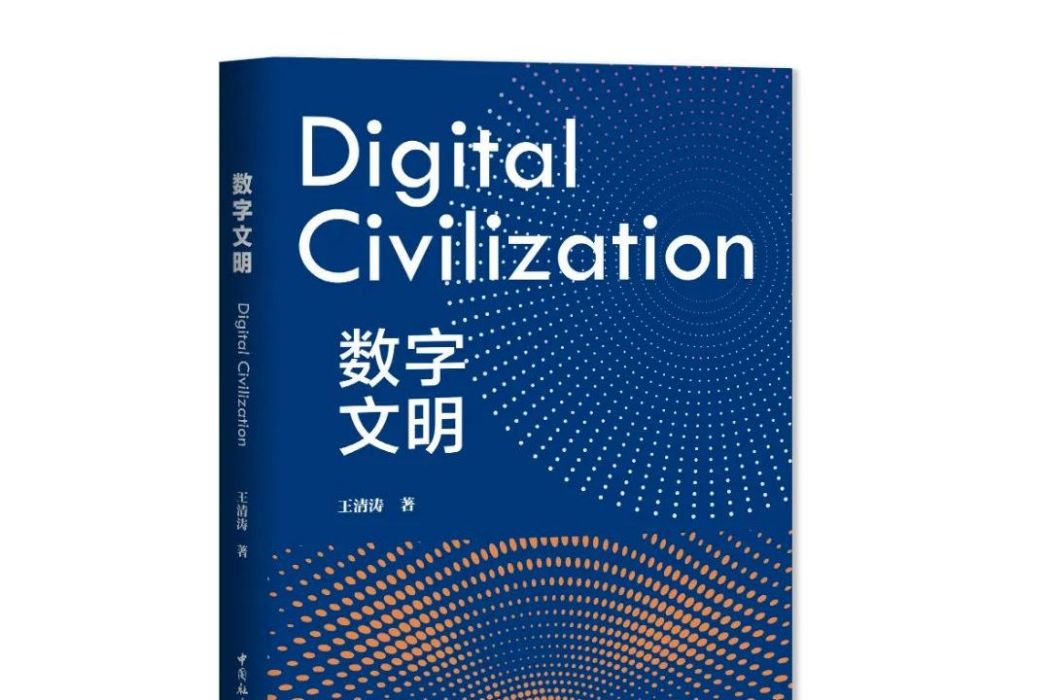 數字文明(2023年中國社會科學出版社出版的圖書)