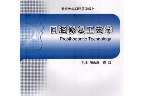 口腔修復工藝學(2014年北京大學醫學出版社出版的圖書)