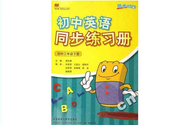 國中三年級下冊-國中英語同步練習冊