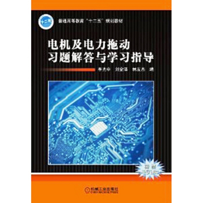 電機及電力拖動習題解答與學習指導