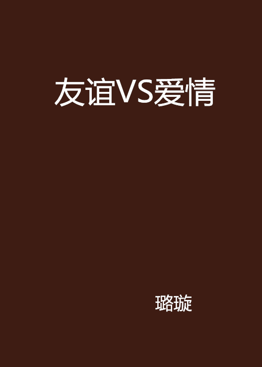 友誼VS愛情