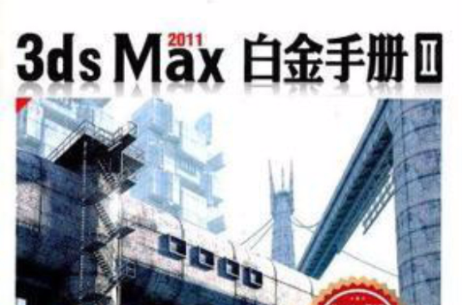 3ds Max 2011白金手冊2