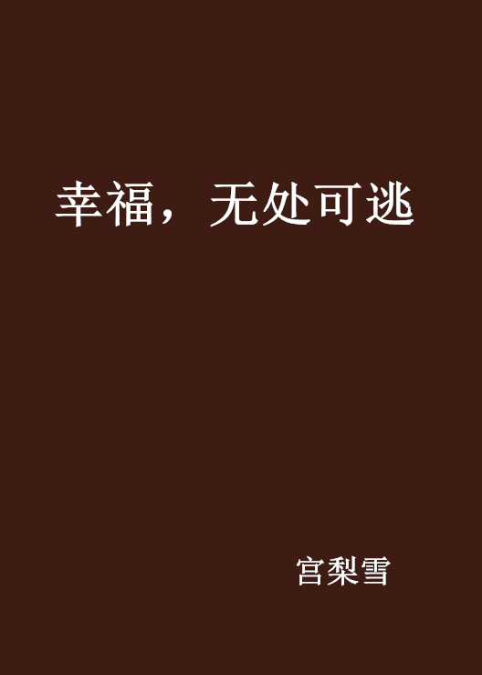 幸福，無處可逃