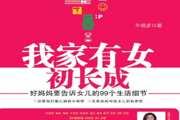 我家有女初長成：好媽媽要告訴女兒的99個生活細節