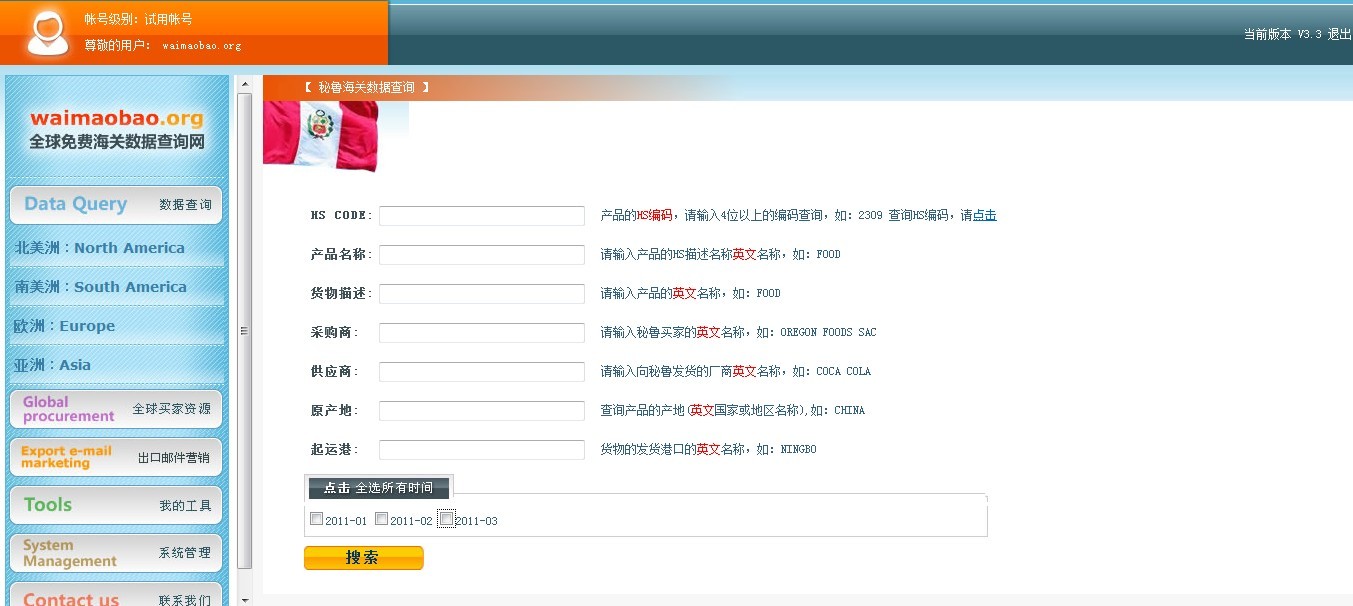 秘魯海關數據查詢頁面