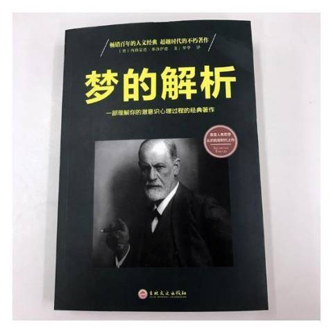 夢的解析(2017年吉林文史出版社出版的圖書)