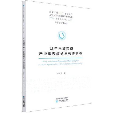 遼中南城市群產業集聚模式與效應研究