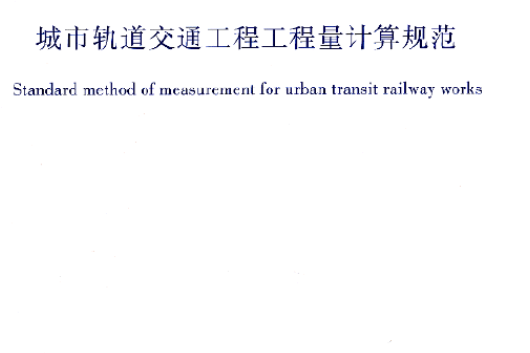 城市軌道交通工程工程量計算規範