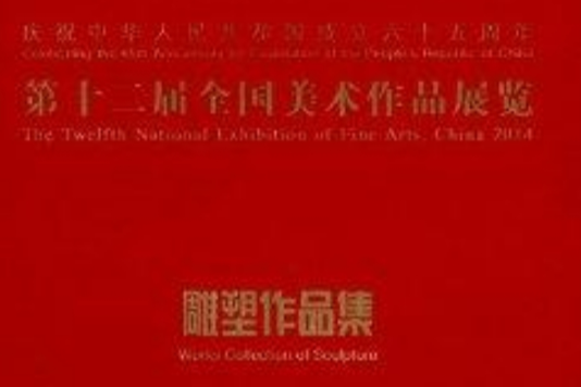 第十二屆全國美術作品展覽：雕塑作品集