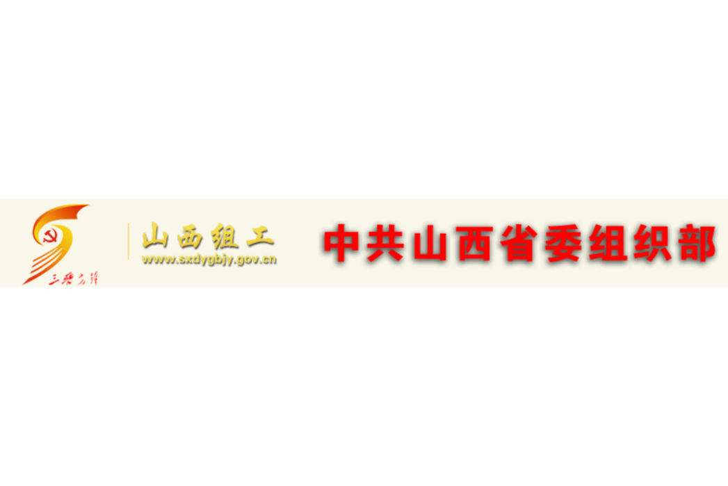 中共山西省委組織部