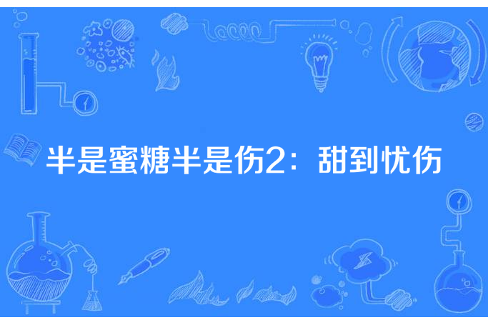 半是蜜糖半是傷2：甜到憂傷