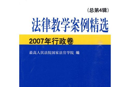 法律教學案例精選：2007年行政卷（總第4輯）