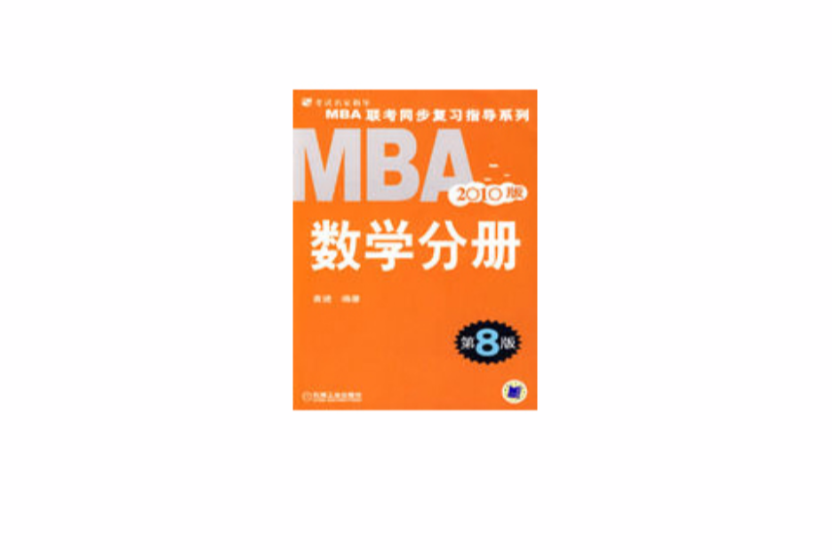 2010MBA聯考數學分冊