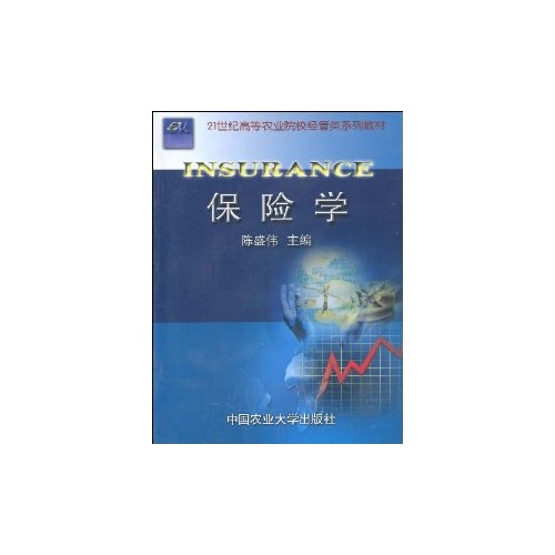 21世紀高等院校金融類規劃教材：保險學