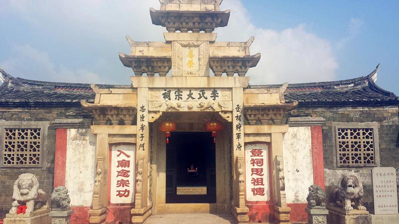 李氏大宗祠(浙江省衢州市衢江區峽口鎮李澤村宗祠)