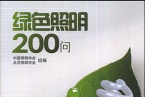 綠色照明200問(2008年中國電力出版社出版圖書)