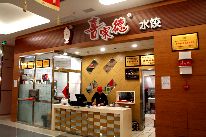 喜家德水餃（一店）